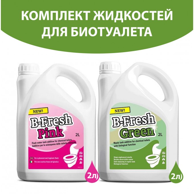 Комплект жидкостей для верхнего и нижнего баков биотуалета THETFORD 2л+2л 30539BJ-30552BJ