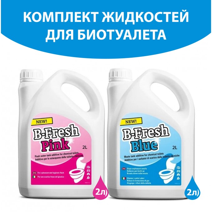 Комплект жидкостей для верхнего и нижнего баков биотуалета THETFORD 2л+2л 30547BJ-30552BJ